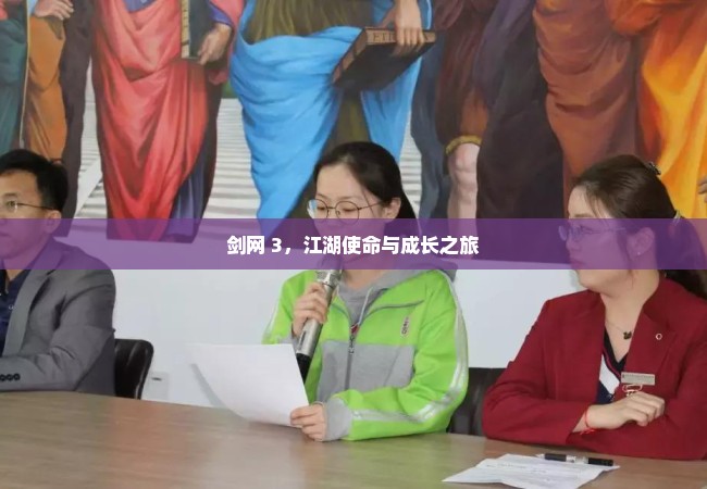 剑网 3，江湖使命与成长之旅