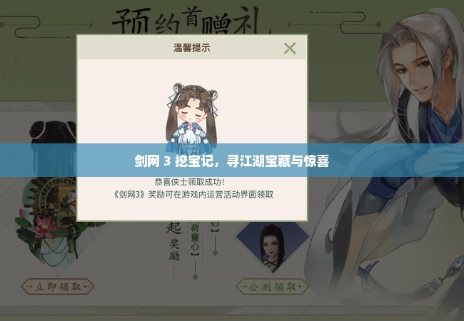 剑网 3 挖宝记，寻江湖宝藏与惊喜