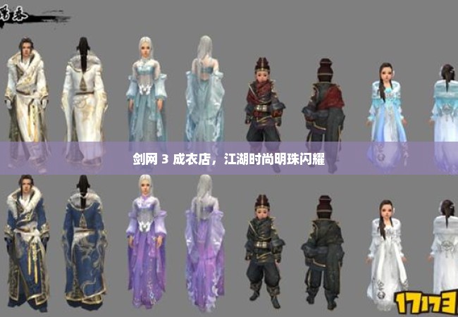 剑网 3 成衣店，江湖时尚明珠闪耀