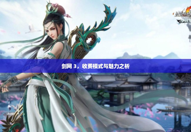剑网 3，收费模式与魅力之析