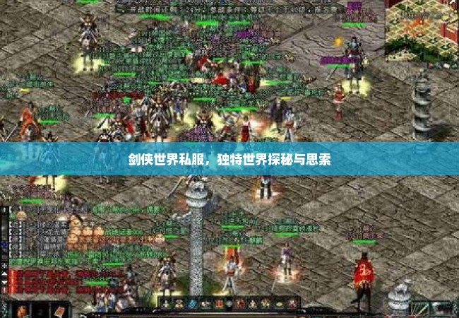 剑侠世界私服，独特世界探秘与思索