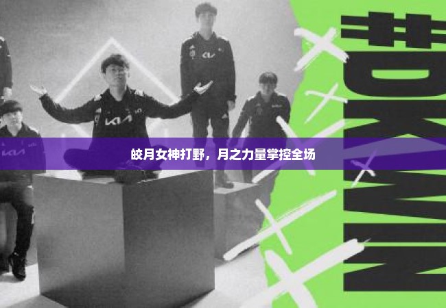 皎月女神打野，月之力量掌控全场