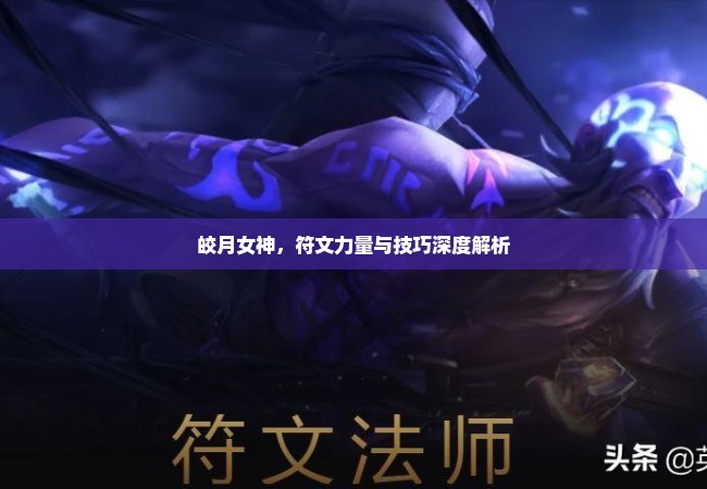 皎月女神，符文力量与技巧深度解析