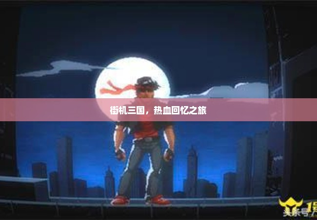 街机三国，热血回忆之旅