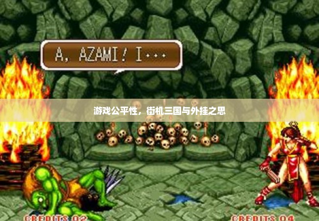 游戏公平性，街机三国与外挂之思