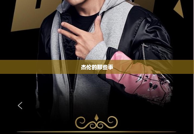 杰伦的那些事