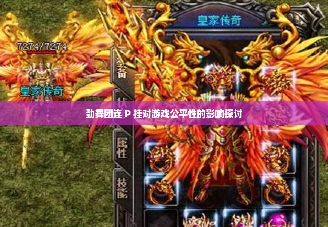 劲舞团连 P 挂对游戏公平性的影响探讨