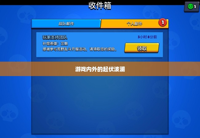 游戏内外的起伏波澜
