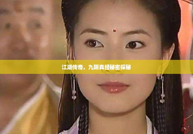 江湖传奇，九阴真经秘密探秘