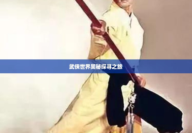 武侠世界奥秘探寻之旅