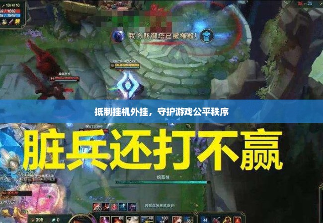 抵制挂机外挂，守护游戏公平秩序