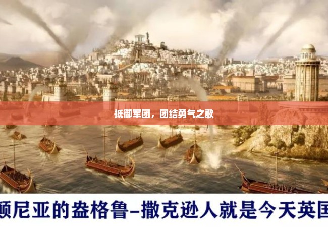抵御军团，团结勇气之歌
