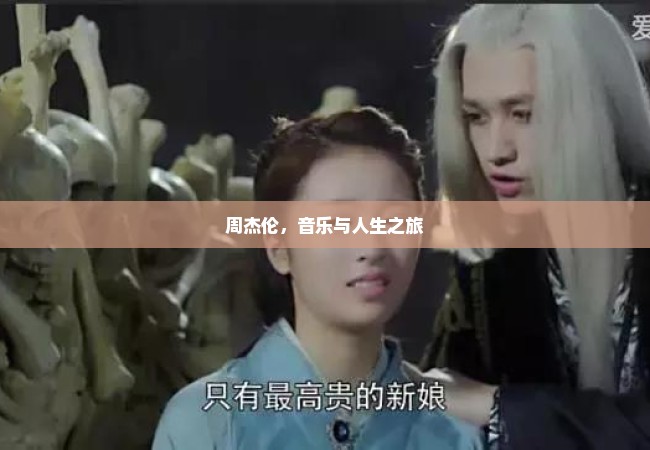 周杰伦，音乐与人生之旅