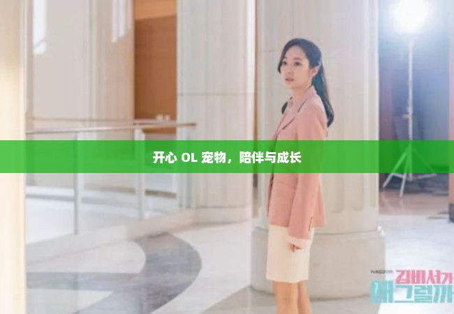 开心 OL 宠物，陪伴与成长