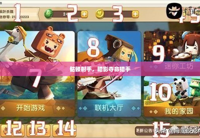 骷髅射手，暗影夺命猎手