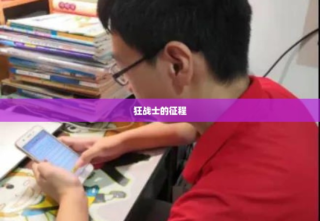 狂战士的征程