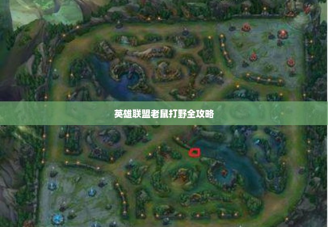 英雄联盟老鼠打野全攻略