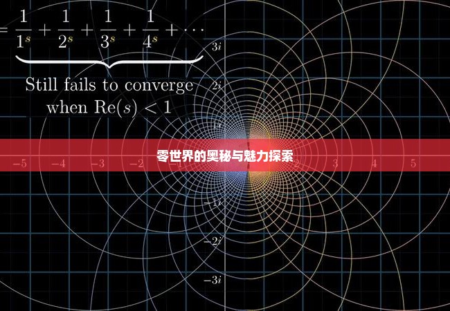 零世界的奥秘与魅力探索