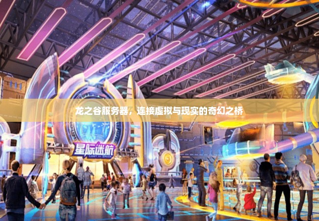 龙之谷服务器，连接虚拟与现实的奇幻之桥