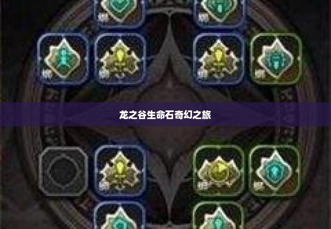 龙之谷生命石奇幻之旅
