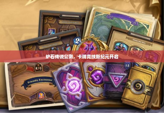 炉石传说公测，卡牌竞技新纪元开启