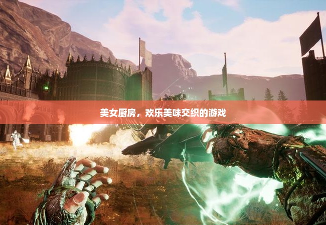 美女厨房，欢乐美味交织的游戏