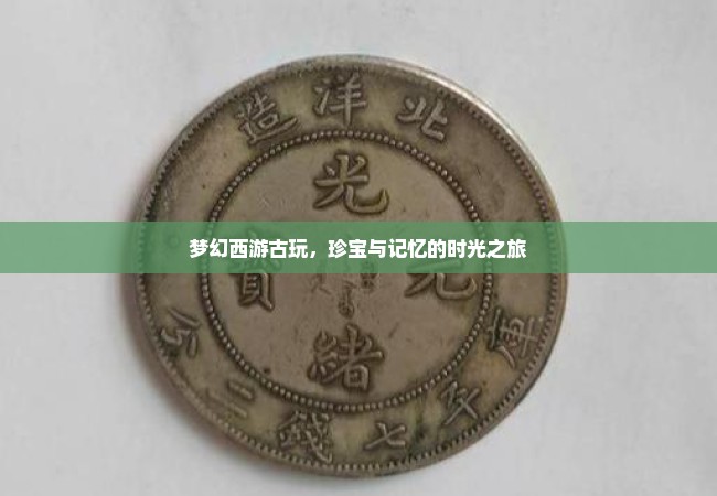 梦幻西游古玩，珍宝与记忆的时光之旅