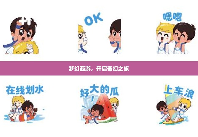 梦幻西游，开启奇幻之旅