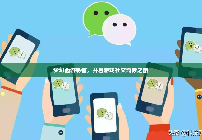 梦幻西游易信，开启游戏社交奇妙之旅