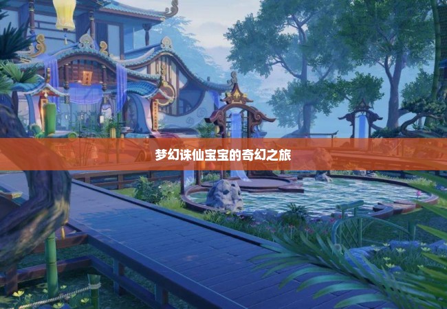 梦幻诛仙宝宝的奇幻之旅