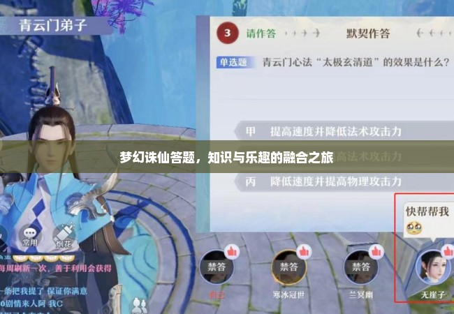 梦幻诛仙答题，知识与乐趣的融合之旅